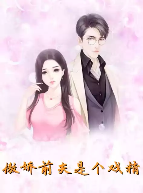 傲娇前夫是个戏精
