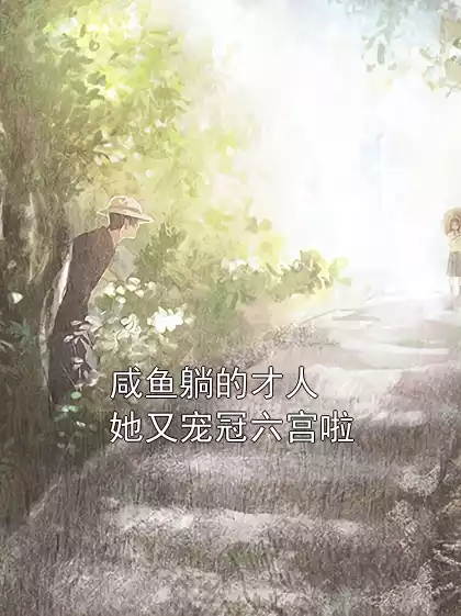 咸鱼躺的才人她又宠冠六宫啦小说