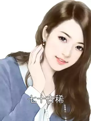 七十古稀