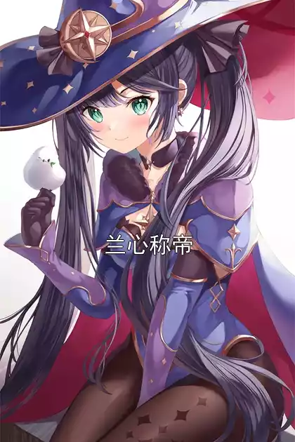 兰心称帝