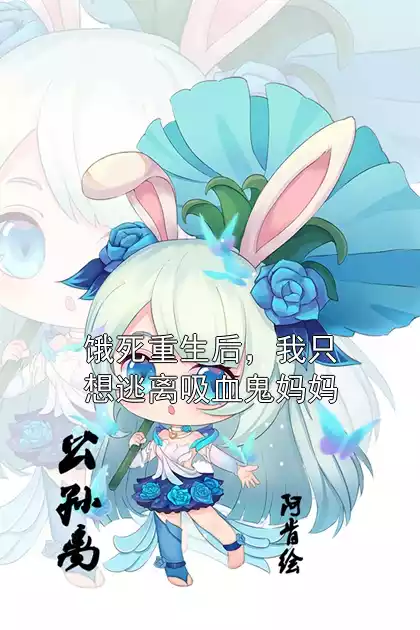 饿死重生后，我只想逃离吸血鬼妈妈