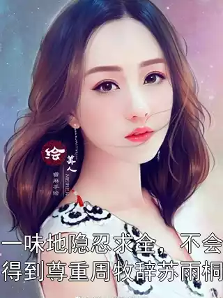 一味地隐忍求全，不会得到尊重周牧辞苏雨桐