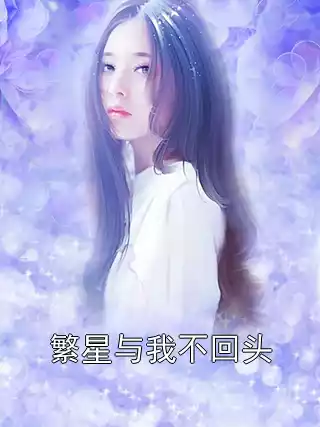 繁星与我不回头