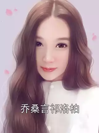 乔桑言祁洛柏小说