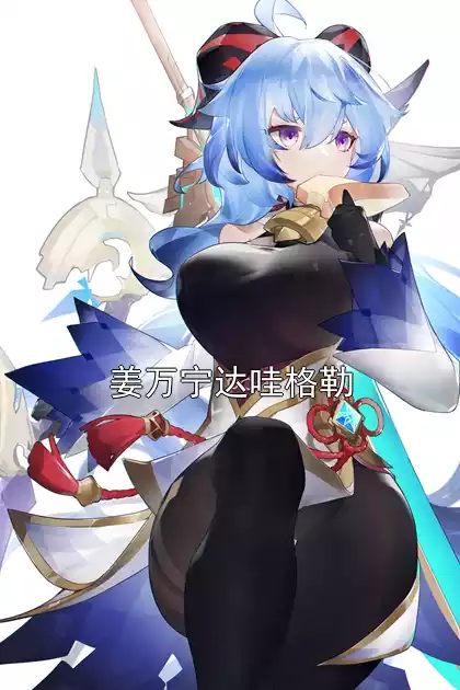 姜万宁达哇格勒小说