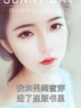 我和男闺蜜穿进了盗版书里