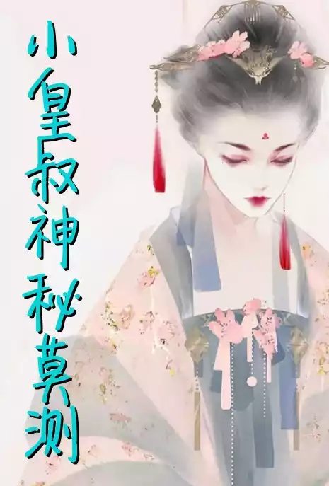 小皇叔神秘莫测小说