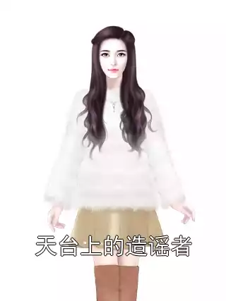 天台上的造谣者