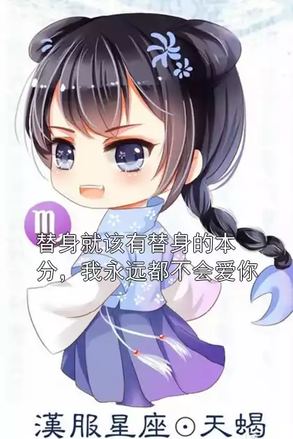 替身就该有替身的本分，我永远都不会爱你小说