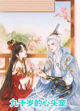 九千岁的心头宠