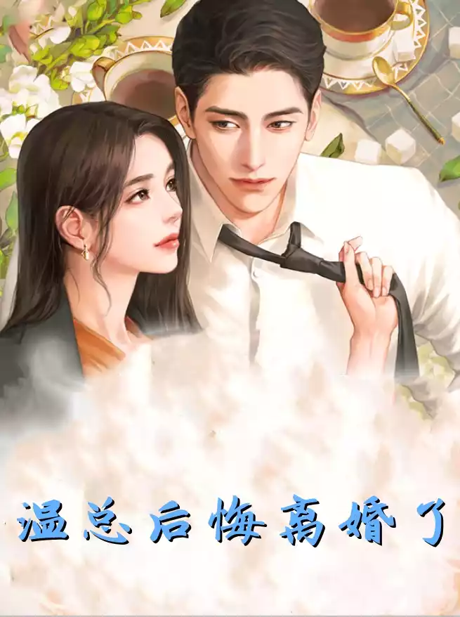 温总后悔离婚了小说