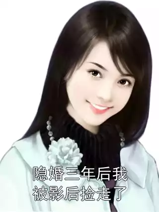 隐婚三年后我被影后捡走了小说