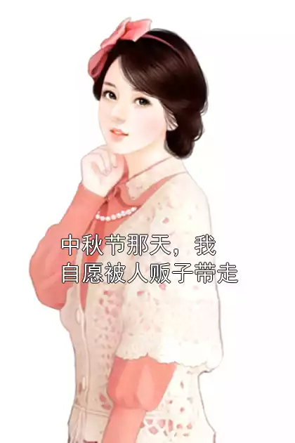 中秋节那天，我自愿被人贩子带走