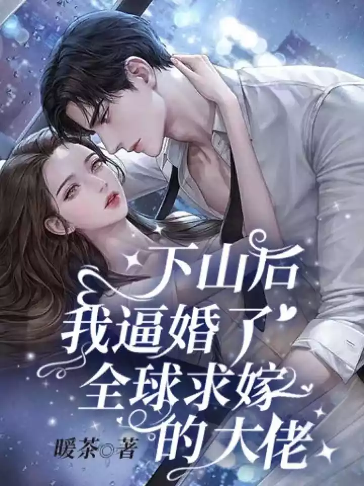 下山后我逼婚了全球求嫁的大佬小说