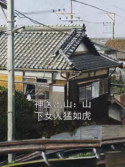 神医出山：山下女人猛如虎