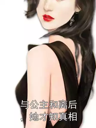 与公主和离后，她才知真相小说