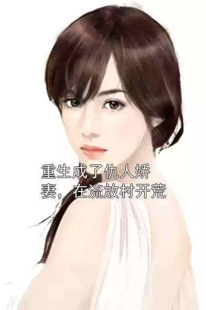 重生成了仇人娇妻，在流放村开荒小说