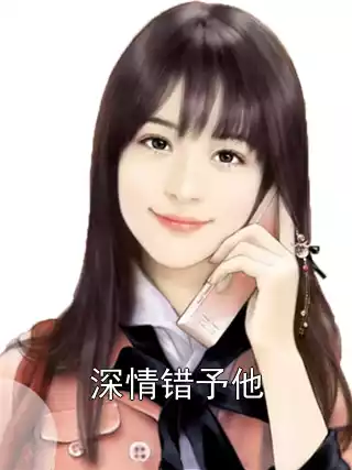 深情错予他小说