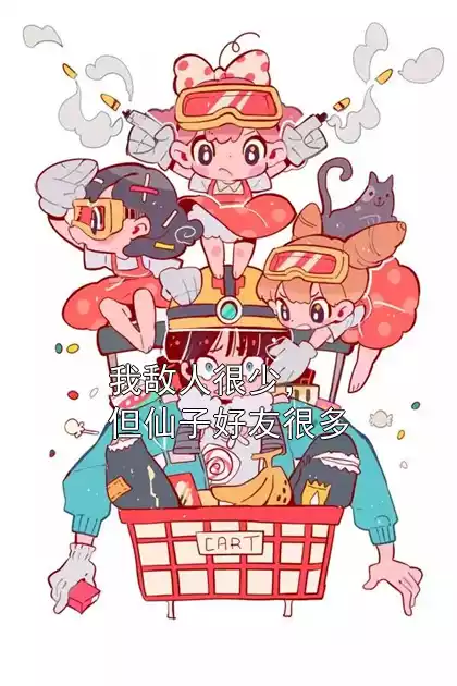 我敌人很少，但仙子好友很多