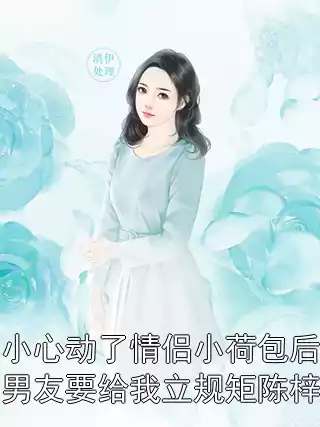 不小心动了情侣小荷包后，男友要给我立规矩陈梓梓