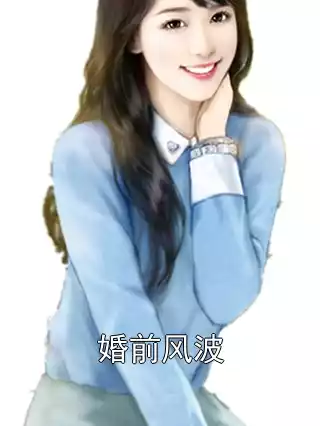 婚前风波小说