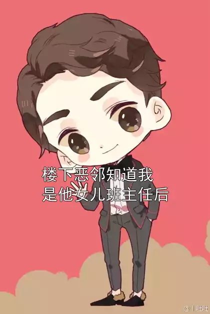 楼下恶邻知道我是他女儿班主任后