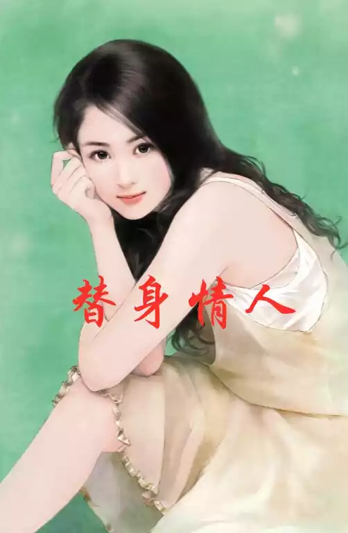 替身情人小说
