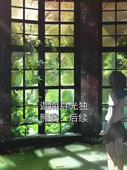 迦南月光独照我：后续