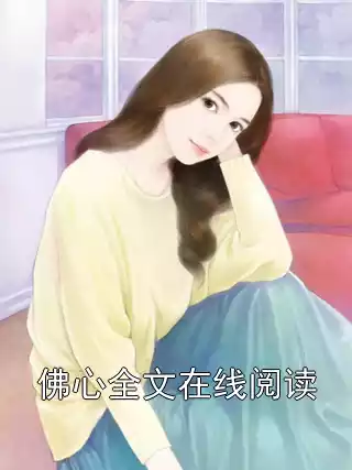 佛心全文在线阅读小说