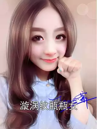 漩涡纹瓶瓶女小说