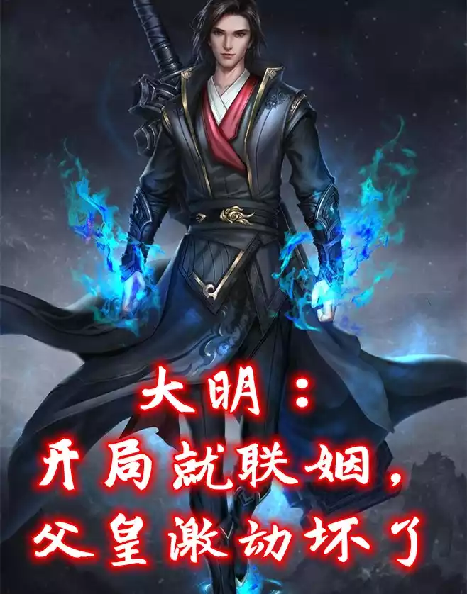 大明开局就联姻父皇激动坏了