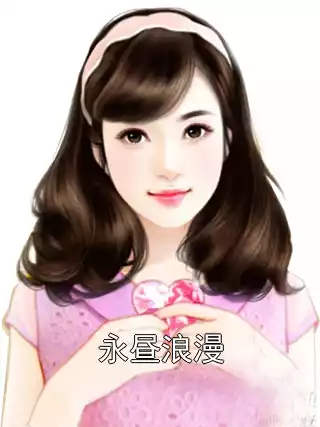 永昼浪漫