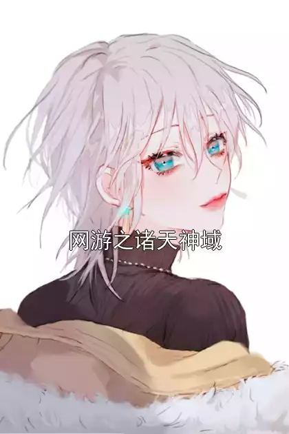 网游之诸天神域