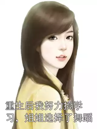 重生后我努力搞学习，姐姐选择了舞蹈