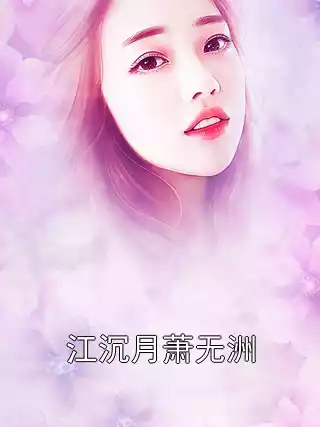江沉月萧无洲小说