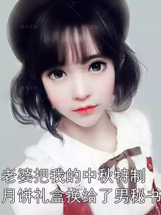 老婆把我的中秋特制月饼礼盒换给了男秘书