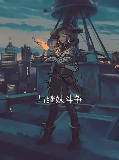 与继妹斗争小说