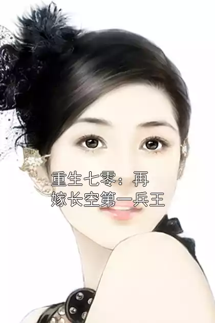 重生七零：再嫁长空第一兵王小说