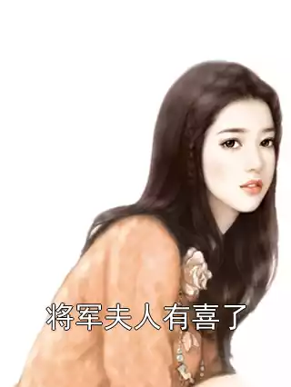 将军夫人有喜了小说