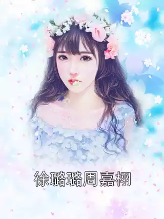 徐璐璐周嘉栩