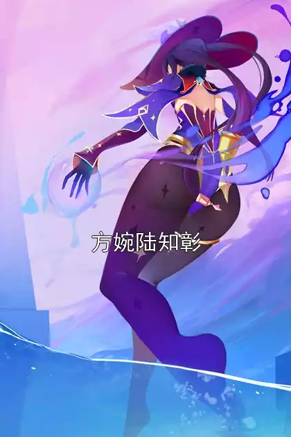 方婉陆知彰小说