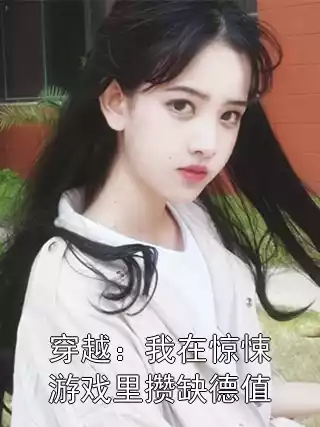 穿越：我在惊悚游戏里攒缺德值小说