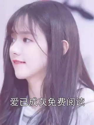 爱已成灰免费阅读小说