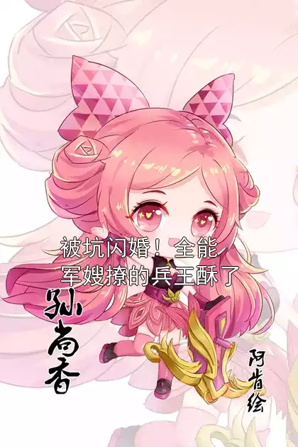 被坑闪婚！全能军嫂撩的兵王酥了小说
