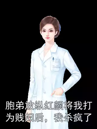 胞弟放纵红颜将我打为贱妇后，我杀疯了