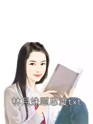 林月姝顾思渡txt小说