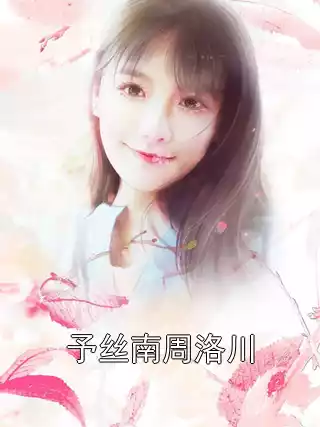 予丝南周洛川小说