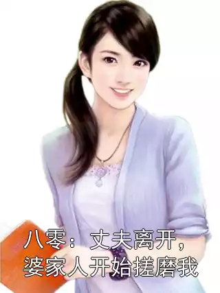 八零：丈夫离开，婆家人开始搓磨我