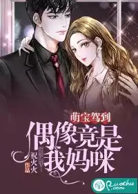 萌宝驾到偶像竟是我妈咪小说