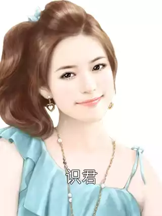 识君